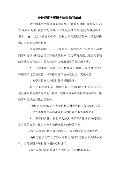 会计师事务所服务协议书(可编辑).doc