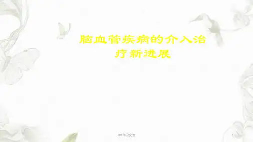 脑血管疾病的介入治疗新进展ppt课件