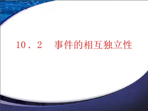 事件的相互独立性【新教材】人教A版高中数学必修第二册课件