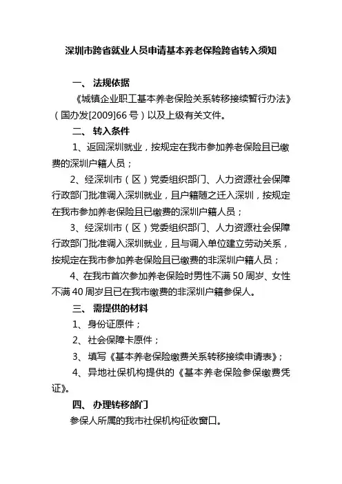 异地社保转入深圳流程