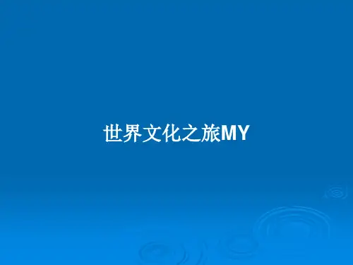 世界文化之旅MYPPT学习教案
