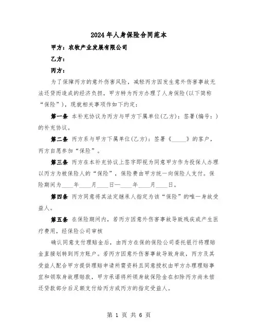 2024年人身保险合同范本（3篇）