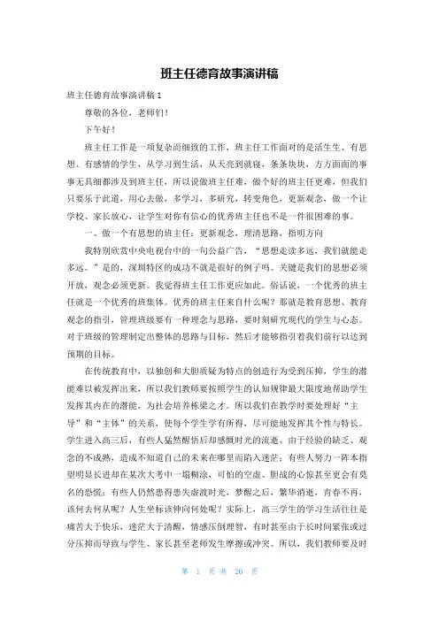班主任德育故事演讲稿