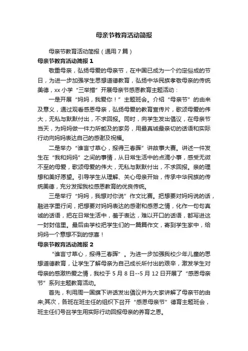 母亲节教育活动简报