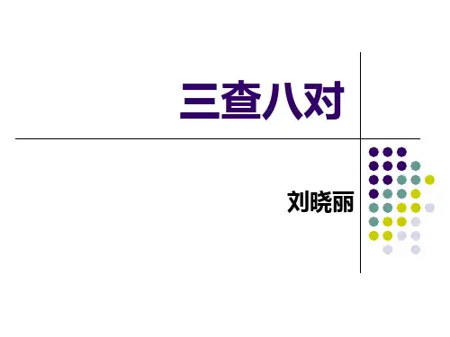 三查八对