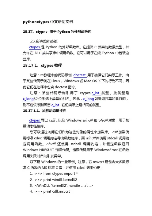 pythonctypes中文帮助文档