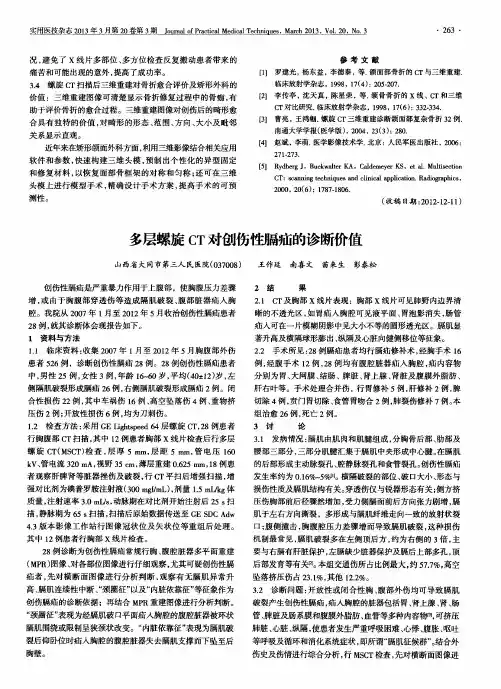 多层螺旋CT对创伤性膈疝的诊断价值