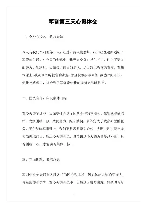 军训第三天心得体会