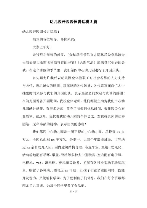 幼儿园开园园长讲话稿3篇