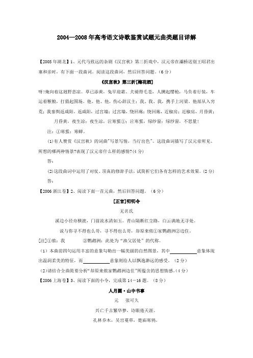 2004—2008年高考语文诗歌鉴赏试题元曲类题目详解