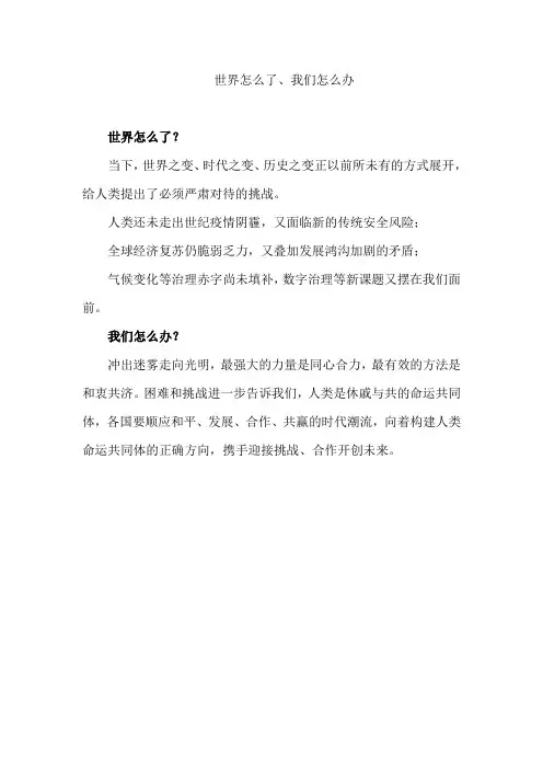 世界怎么了、我们怎么办