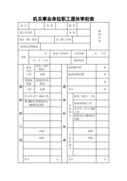 机关事业单位职工退休审批表