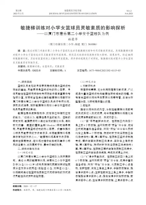 敏捷梯训练对小学女篮球员灵敏素质的影响探析——以厦门市康乐第二小学女子篮球队为例
