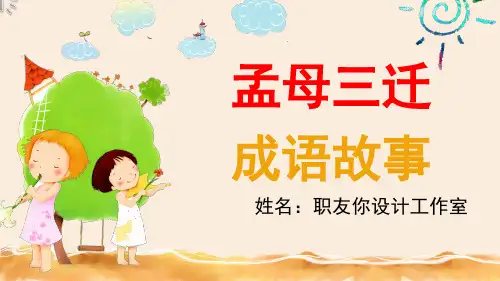 孟母三迁(课堂PPT)