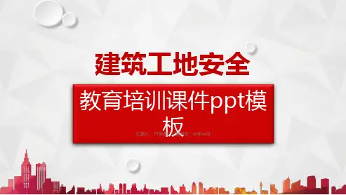 建筑工地安全教育培训ppt