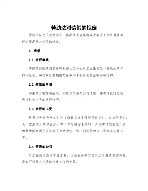 劳动法对请假的规定