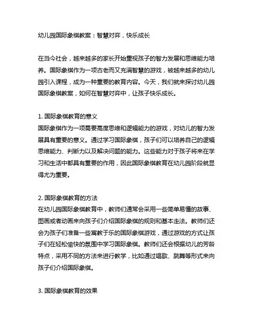 幼儿园国际象棋教案：智慧对弈,快乐成长