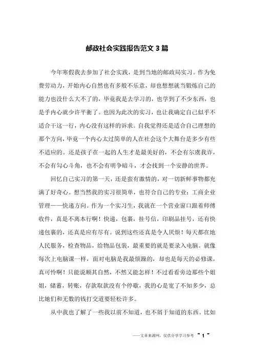 邮政社会实践报告范文3篇