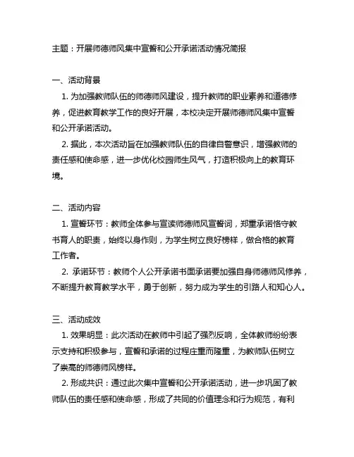 开展师德师风集中宣誓和公开承诺活动情况简报