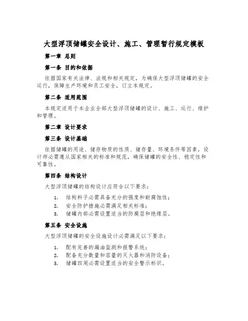 大型浮顶储罐安全设计、施工、管理暂行规定模板