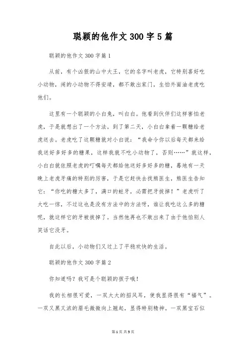 聪明的他作文300字5篇