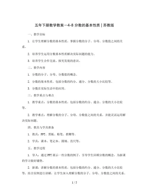 五年下册数学教案-4-8 分数的基本性质   ｜苏教版