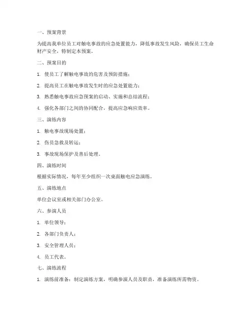 桌面触电应急演练预案