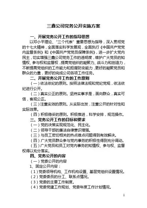 党务公开方案