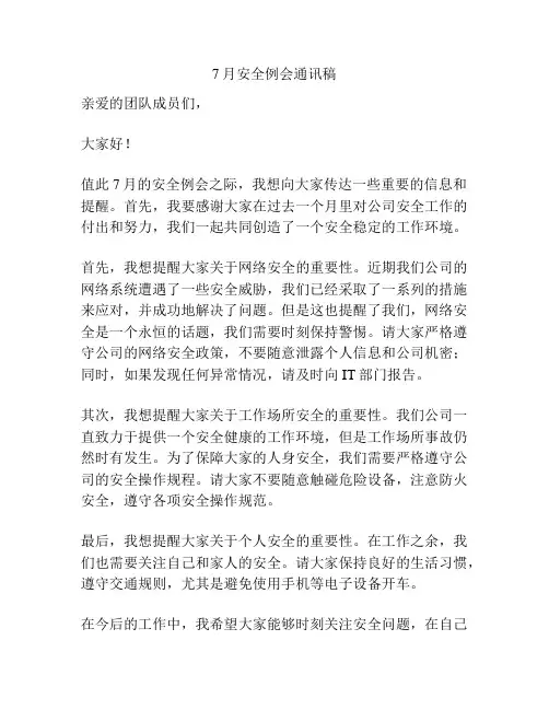7月安全例会通讯稿