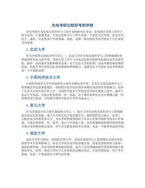 光电考研比较好考的学校