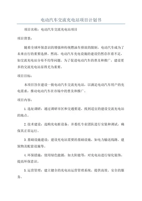 电动汽车交流充电站项目计划书