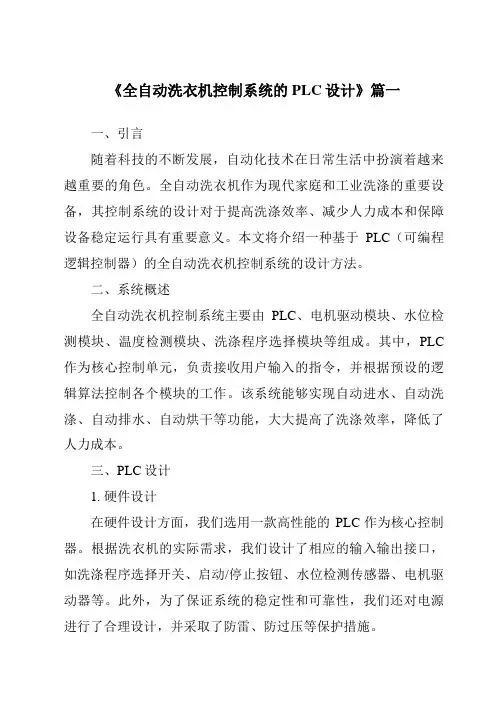 《2024年全自动洗衣机控制系统的PLC设计》范文