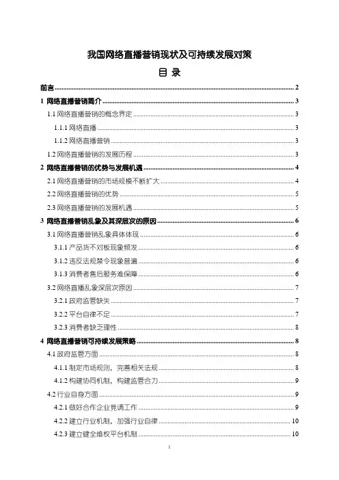 【我国网络直播营销现状及可持续发展对策(附问卷)】