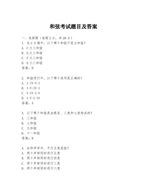 和弦考试题目及答案