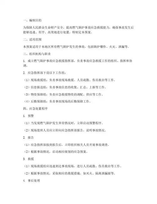 燃气锅炉事故应急救援预案