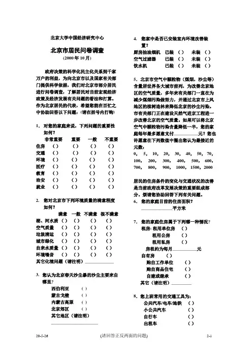 北京市居民问卷调查