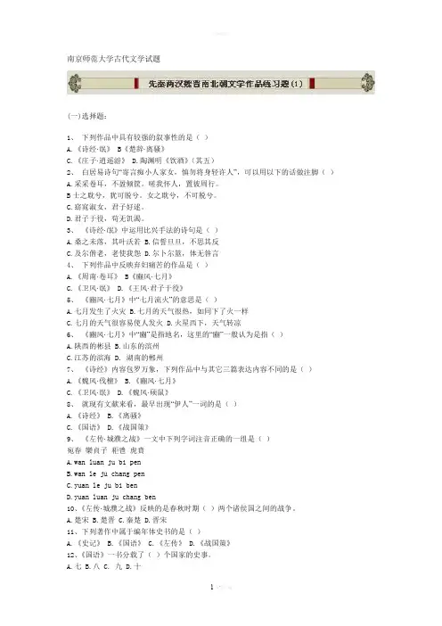 南京师范大学古代文学试题