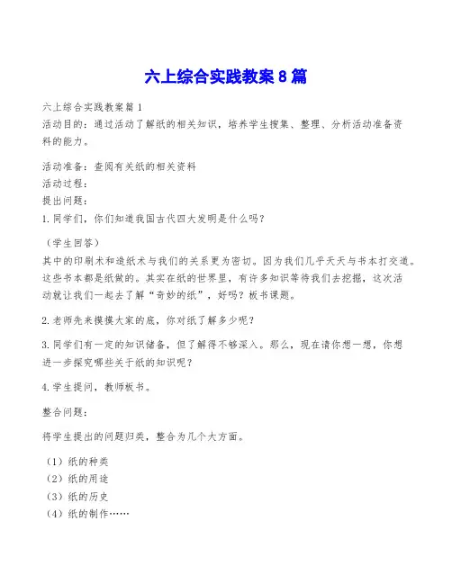 六上综合实践教案8篇