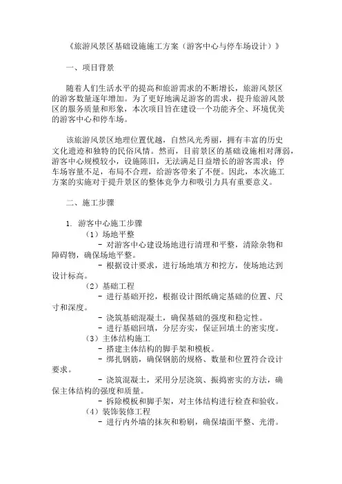 2024年整理旅游风景区基础设施施工方案(游客中心与停车场设计)