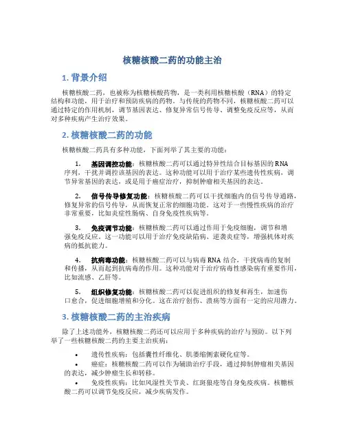 核糖核酸二药的功能主治