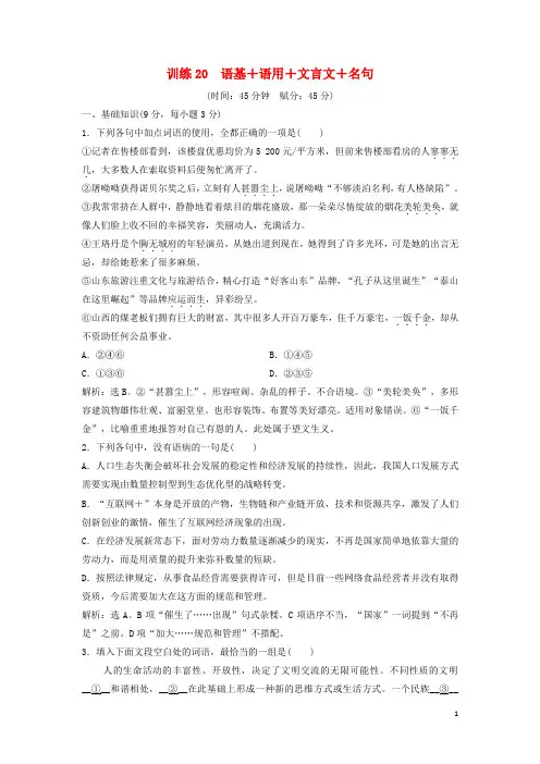 高考语文二轮复习 限时规范训练20 语基+语用+文言文+名句(含解析)
