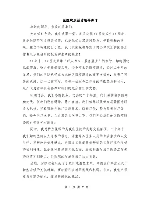 医院院庆活动领导讲话