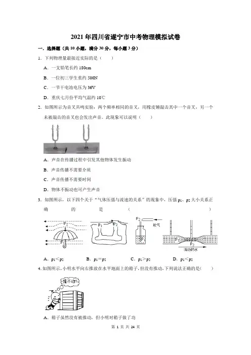 2021年四川省遂宁市中考物理模拟试卷及答案解析