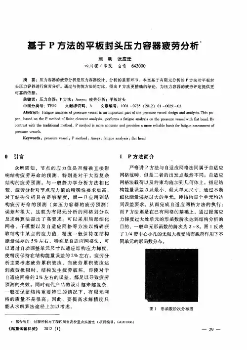 基于P方法的平板封头压力容器疲劳分析
