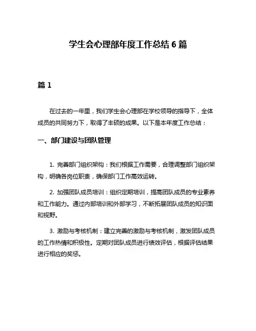 学生会心理部年度工作总结6篇