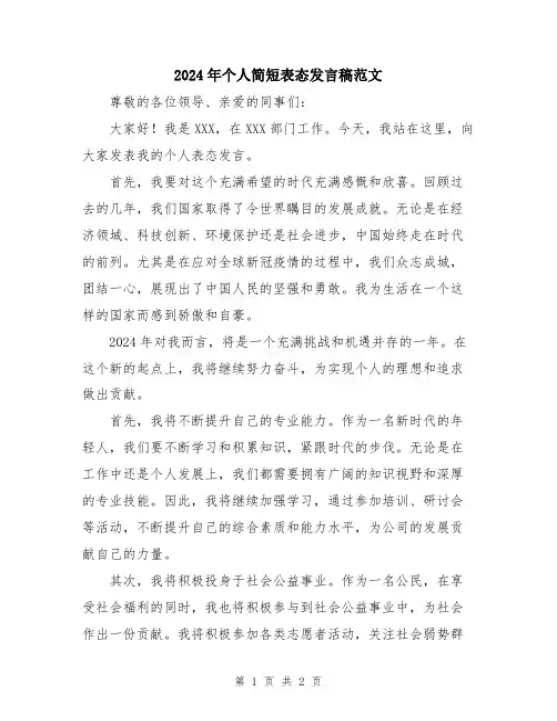 2024年个人简短表态发言稿范文