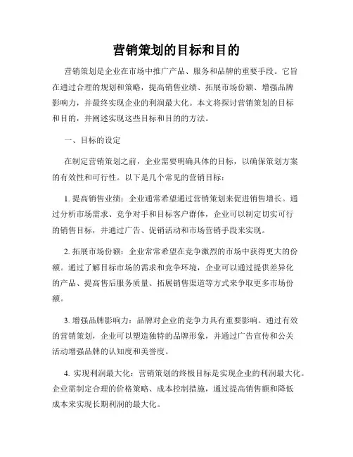 营销策划的目标和目的