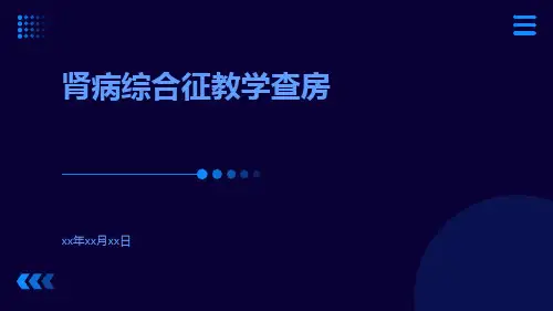 肾病综合征教学查房
