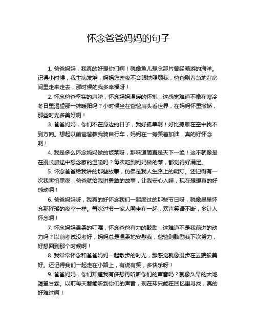 怀念爸爸妈妈的句子