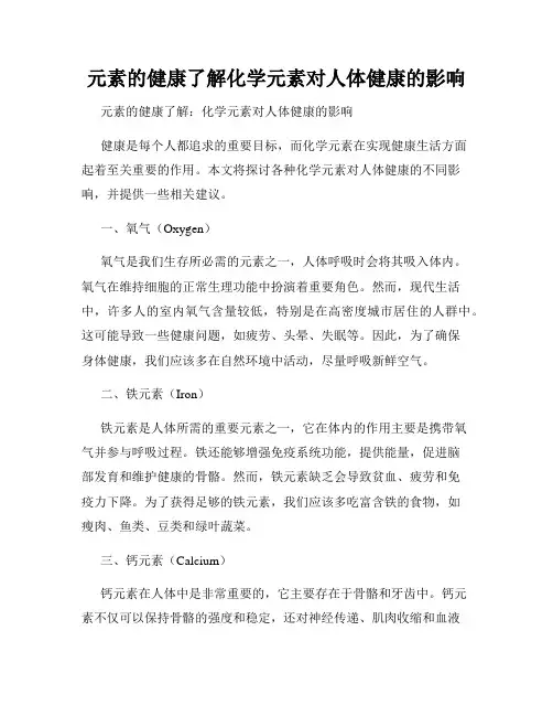 元素的健康了解化学元素对人体健康的影响